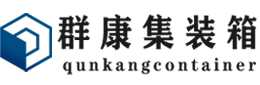 农安集装箱 - 农安二手集装箱 - 农安海运集装箱 - 群康集装箱服务有限公司